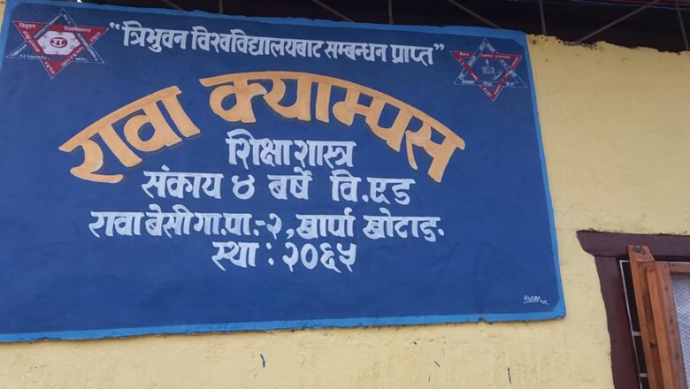 रावा क्याम्पसः महिला र दलित विद्यार्थीलाई ५० प्रतिशत छुट, अन्यलाई २५ प्रतिशत