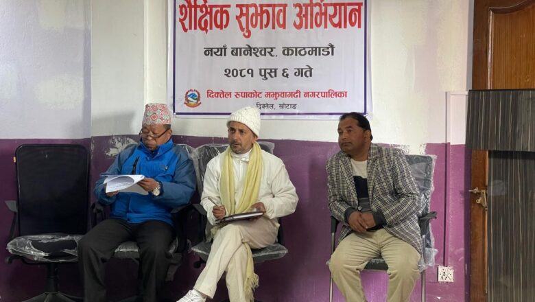 काठमाडौंमा दिरुमनपाको शैक्षिक सुझाव संकलन