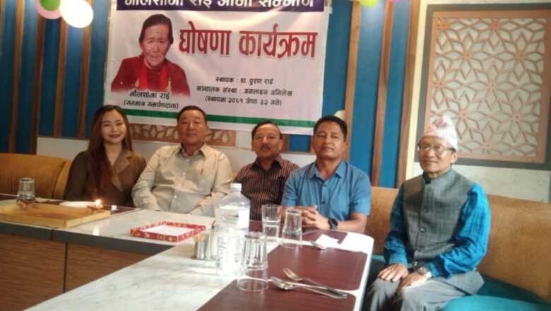हर्क साम्पाङको आमालाई ‘मौलशोभा राई आमा सम्मान’ प्रदान गर्ने घोषणा