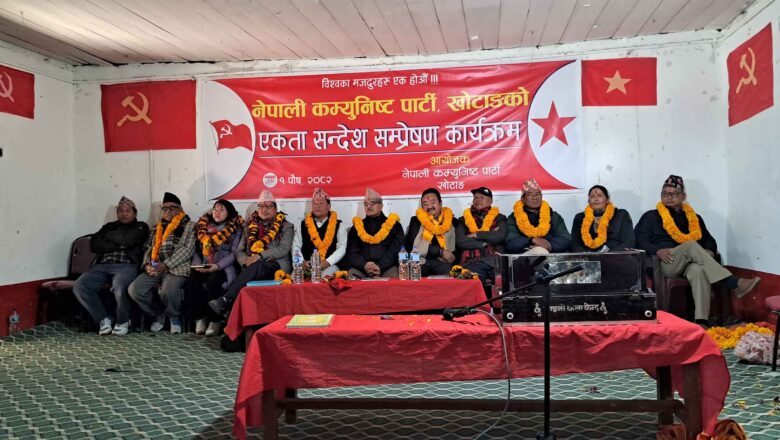 खोटाङमा नेपाली कम्यूनिष्ट पार्टीको एकता सन्देश सम्प्रेषण