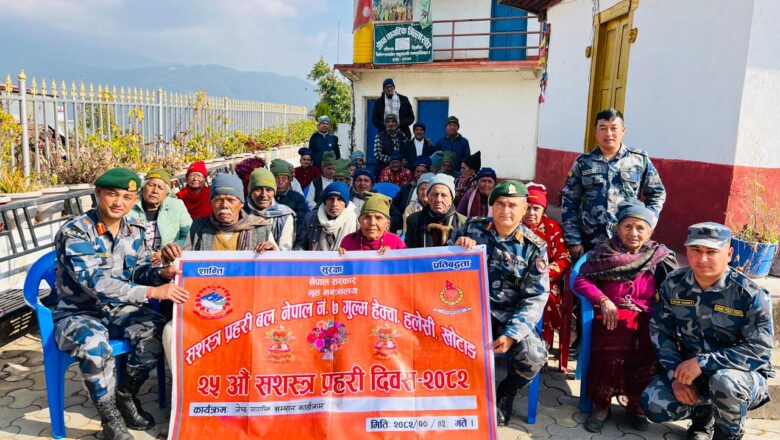 वृद्धवृद्धालाई सशस्त्र प्रहरीको सम्मान